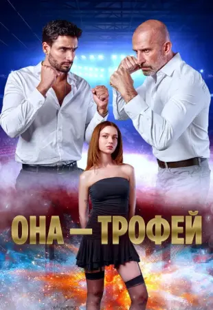 Она трофей